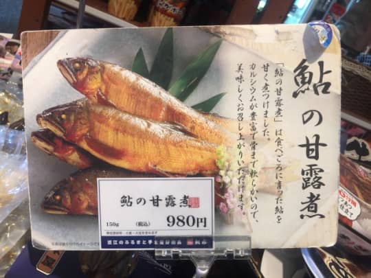 鮎の甘露煮