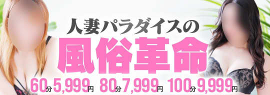 人妻パラダイス