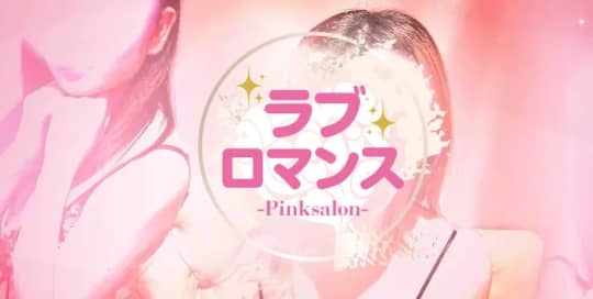 ラブロマンス