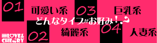 ラブアンドチェリーのバナー