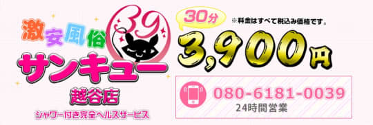 越谷サンキュー