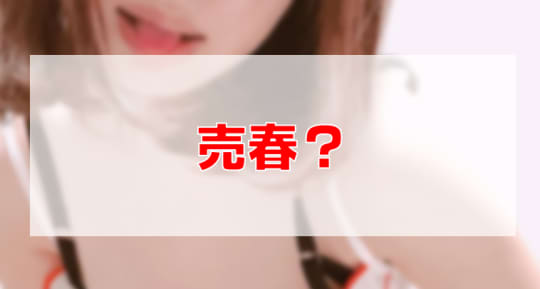 売春？