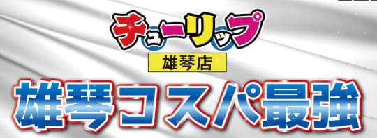チューリップガールズ雄琴店