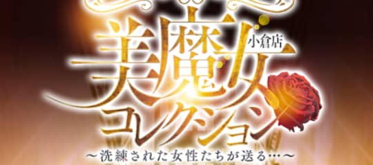 美魔女コレクション