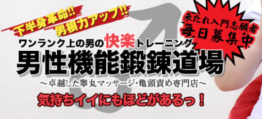 男性機能鍛錬道場 五反田