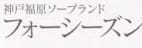 フォーシーズンのTOP画像