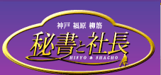 秘書と社長