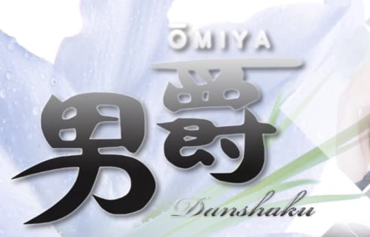 男爵