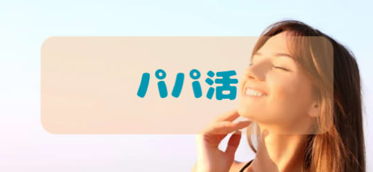 パパ活