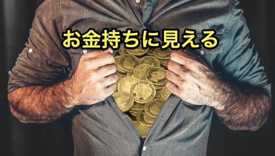 即マン　金持ち