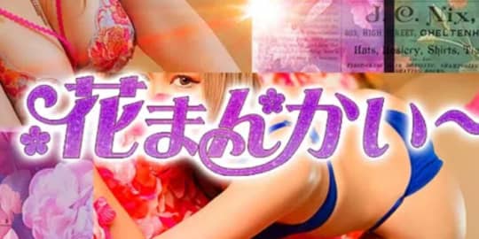 花満開