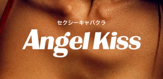 Angel Kiss（エンジェルキッス）
