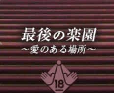 最後の楽園～愛のある場所～