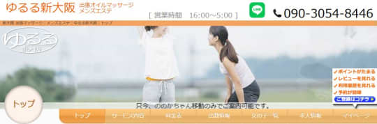 ゆるる新大阪