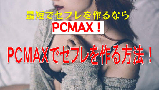 PCMAXでセフレを作る方法