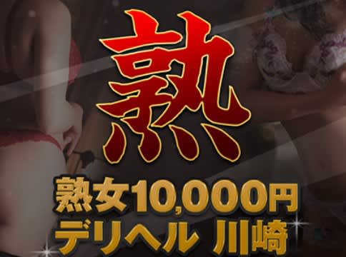 熟女10,000円デリヘル