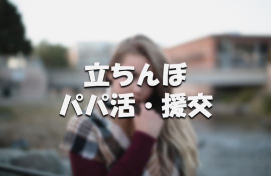 立ちんぼ・パパ活・援交