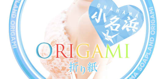 折り紙 小名浜