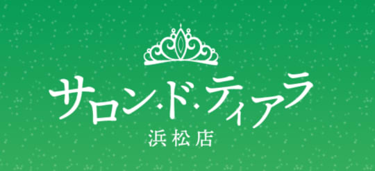 サロン・ド・ティアラ浜松店