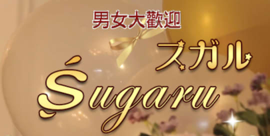 スガル