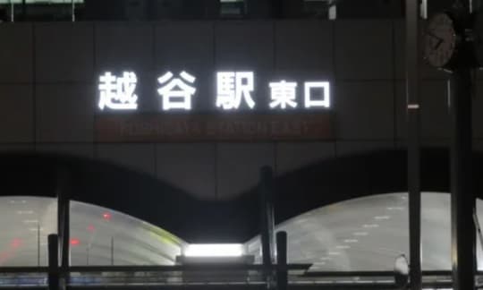 越谷駅