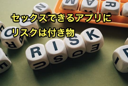 セックスできるアプリ　リスク