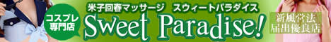 Sweet Paradise（スウィートパラダイス）