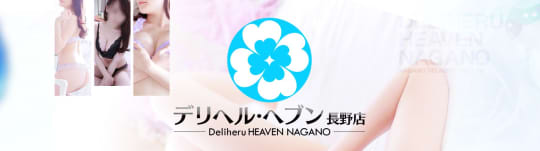 デリヘルヘブン 長野店