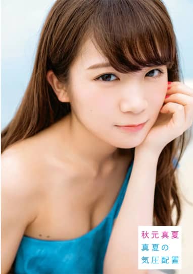 秋元真夏 おっぱい