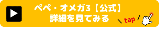 ペペ﻿・オメガ3