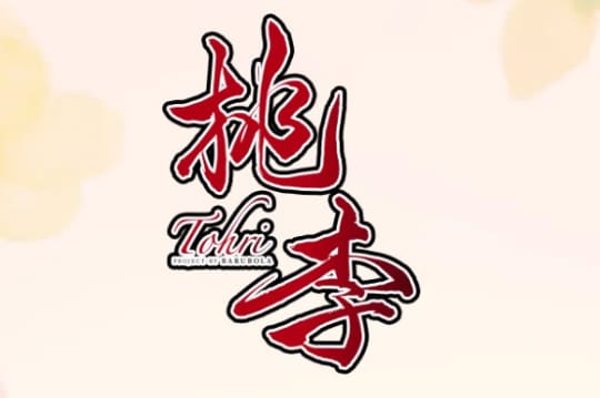 桃李