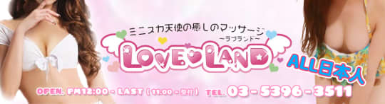 ラブランド(LOVELAND)