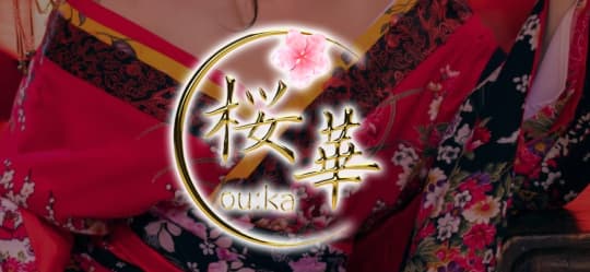 桜華