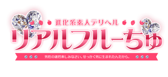 リアルフルーちゅ