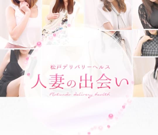 人妻の出会い