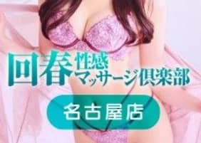 名古屋回春性感マッサージ倶楽部