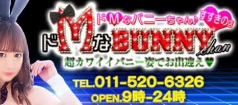 ドMなバニーちゃんすすきの店