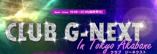 CLUB G-NEXT(クラブジーネクスト)