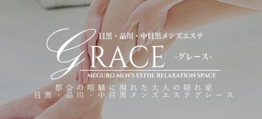 グレース