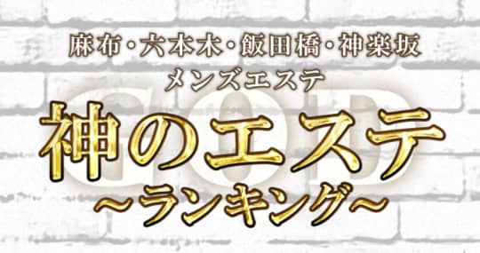 神のエステ 麻布・六本木