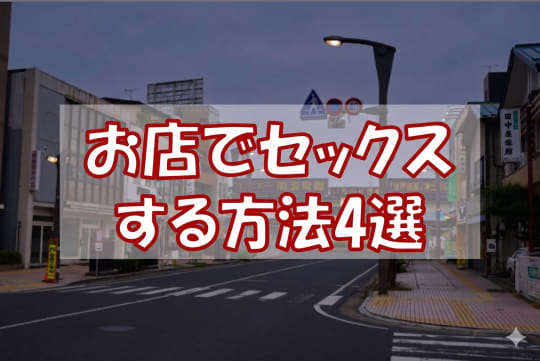 一関でセックスするイメージ画像