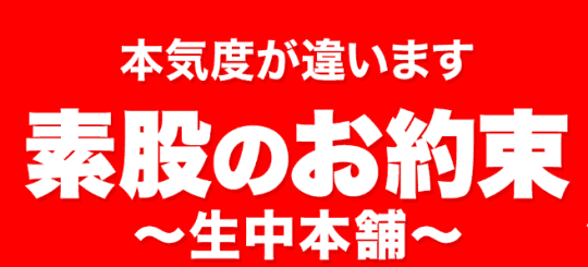 素股のお約束～生中本舗～