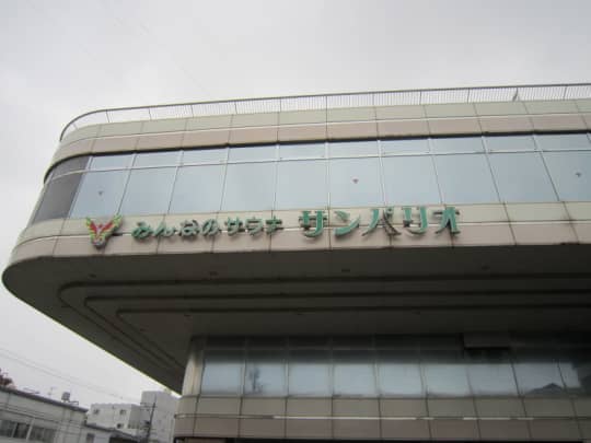 サンパリオ