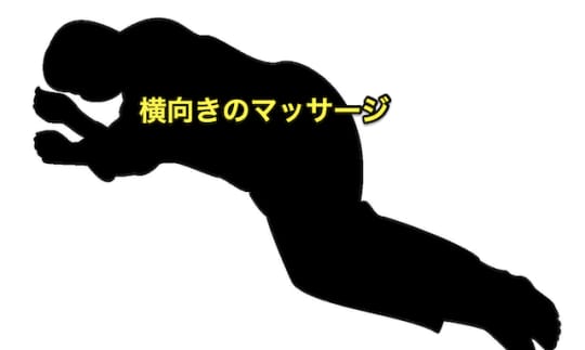 初めてのメンズエステ　横向きマッサージ