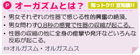 オーガズムとは？