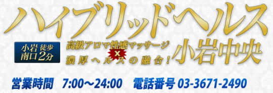小岩中央ハイブリッドヘルス