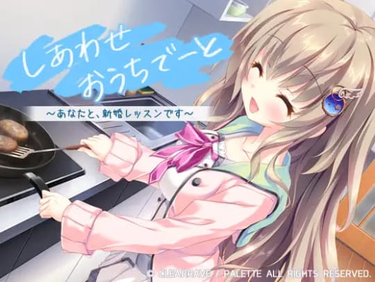 しあわせおうちでーと