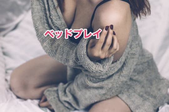 初めて　ソープ　ベッドプレイ