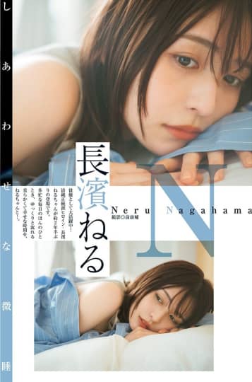長濱ねる