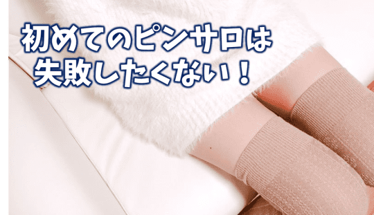 ピンサロ(キャンパブ) 初めて